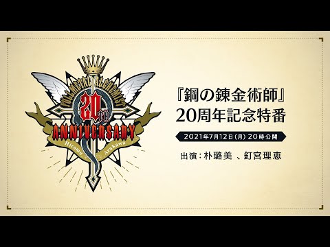 Fullmetal Alchemist 20th anniversary live